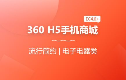 ECSHOP 360H5模板 手機商城模板 (EC4.0版++) ec+